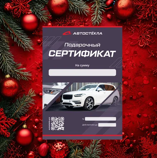 Подарочный сертификат «Автостекла»